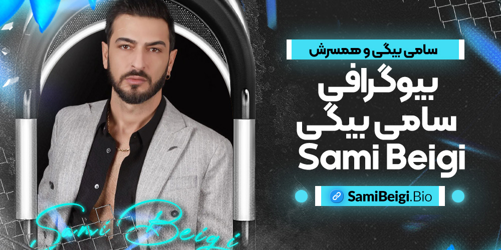 بیوگرافی سامی بیگی Sami Beigi 🚀 سامی بیگی و همسرش